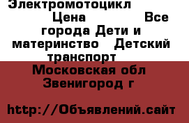 Электромотоцикл XMX-316 (moto) › Цена ­ 11 550 - Все города Дети и материнство » Детский транспорт   . Московская обл.,Звенигород г.